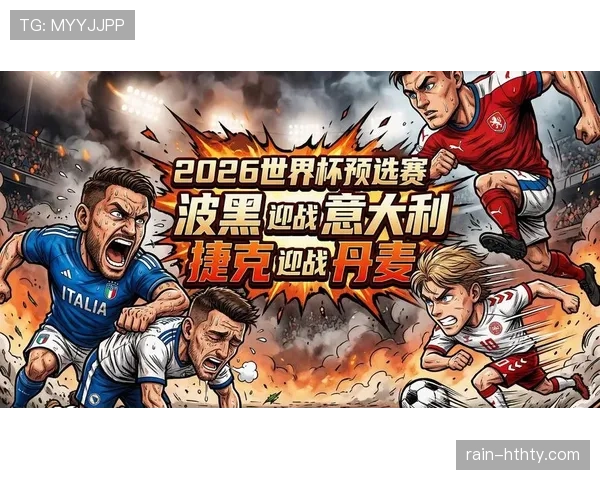 2026世界杯赛程进入淘汰赛：比赛强度全面升级