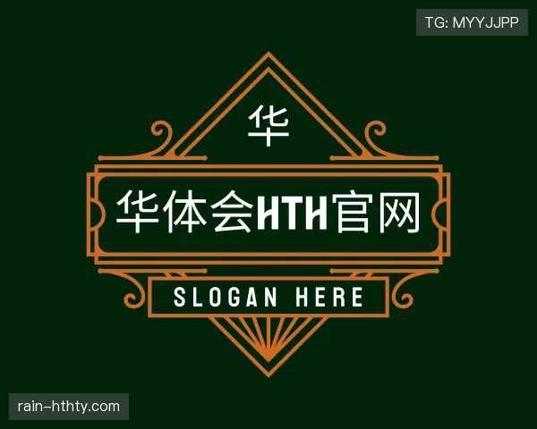 介绍华体会